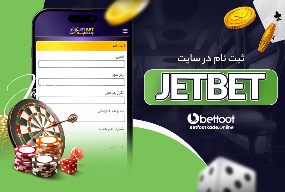 ثبت نام در سایت jetbet