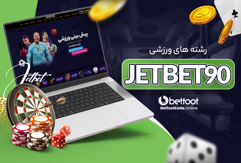 رشته‌ های ورزشی jetbet90