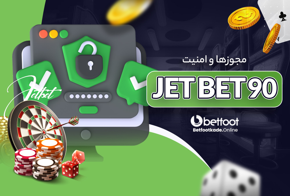 مجوزها و امنیت jet bet 90